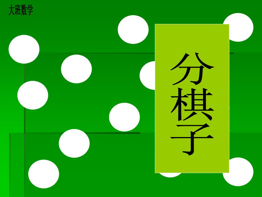 【幼儿园大班科学教育PPT课件童话寓言故事会幼儿园游戏活动】数学：分棋子_第1页