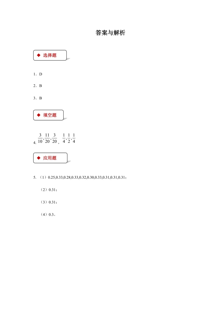 【北师大版九年级数学上册】用频率估计概率同步测试_第4页