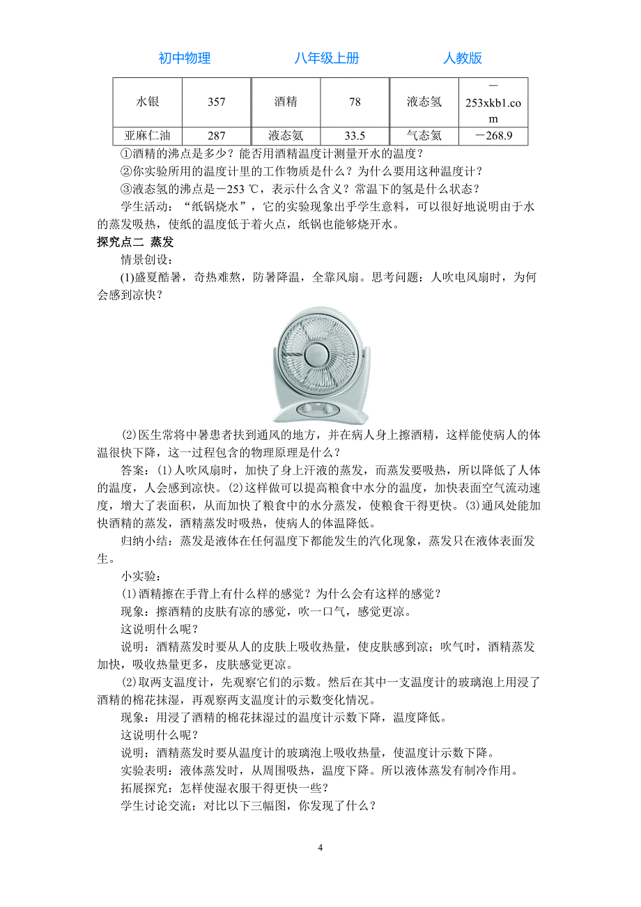 人教版初中物理八年级上册第3节汽化和液化-教案_第4页