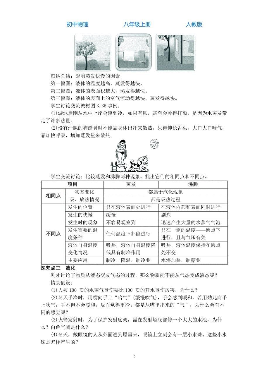 人教版初中物理八年级上册第3节汽化和液化-教案_第5页