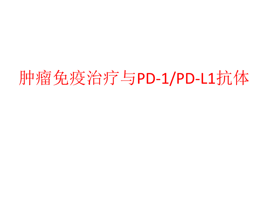 肿瘤的免疫治疗医学课件_第1页