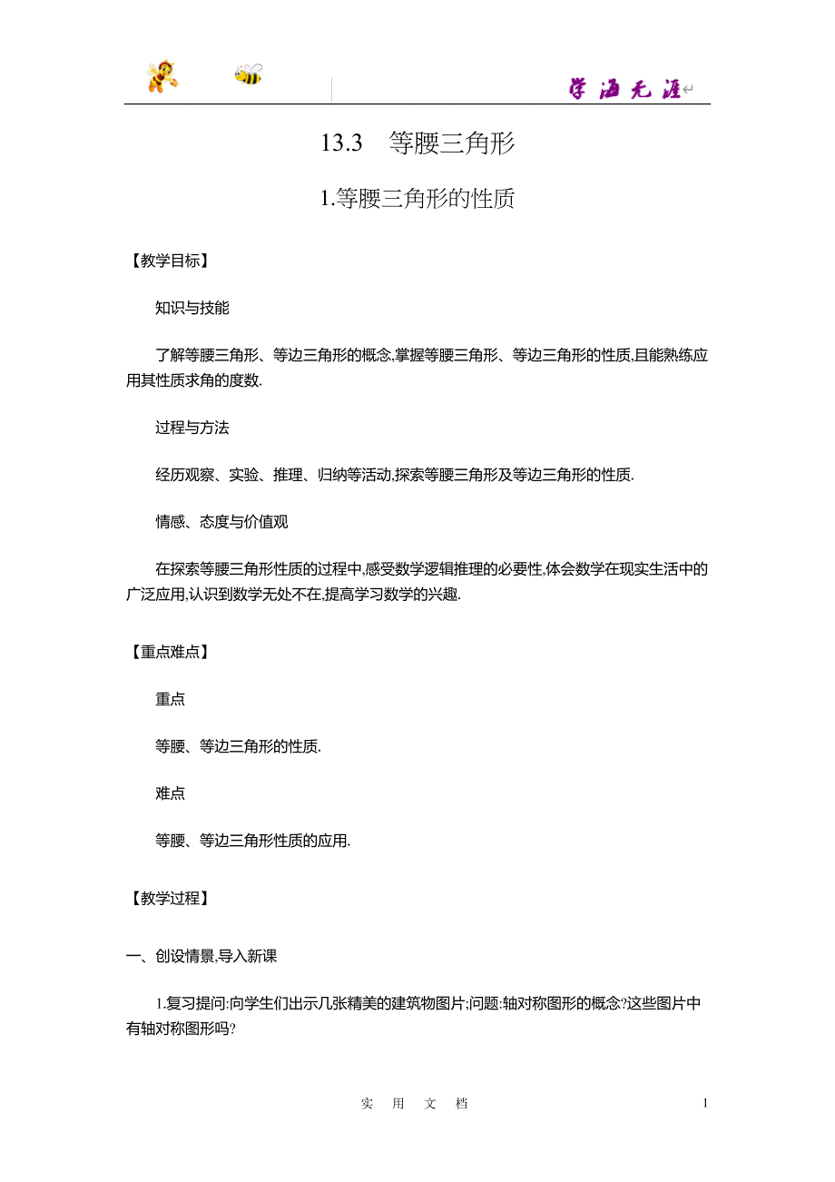 华师大版八年级数学上册教学设计：13.3　等腰三角形（2课时）_第1页