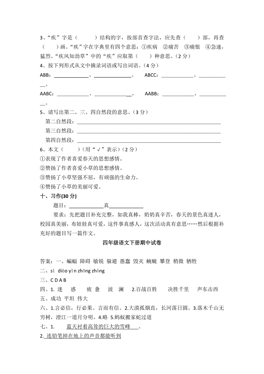 部编版小学四年级语文下册期中试卷(含答案)精品10套_第4页