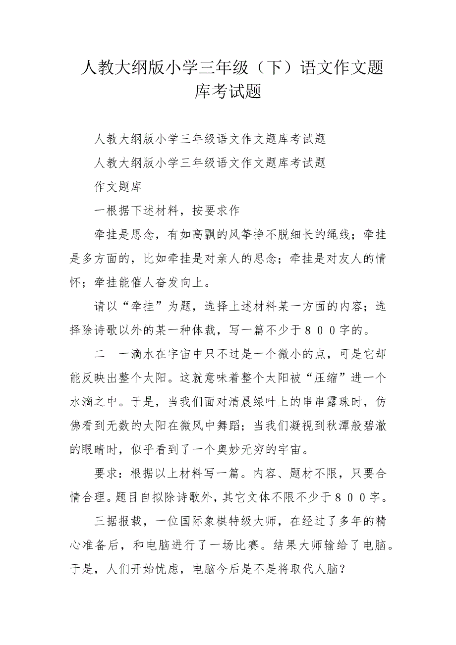 人教大纲版小学三年级（下）语文作文题库考试题_第1页