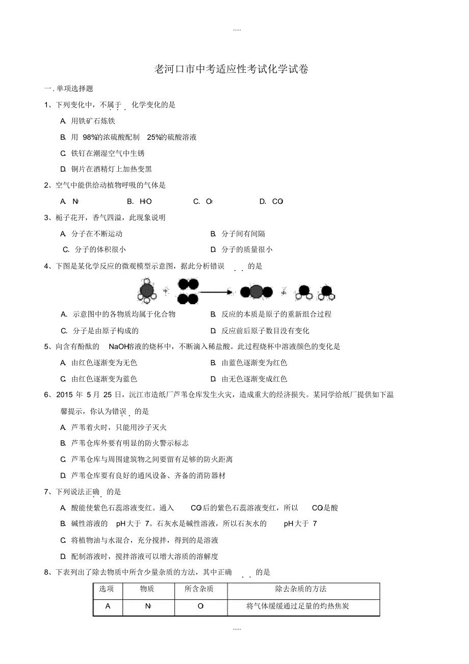 【部编】最新老河口市中考适应性考试化学试卷(有配套答案)_第1页