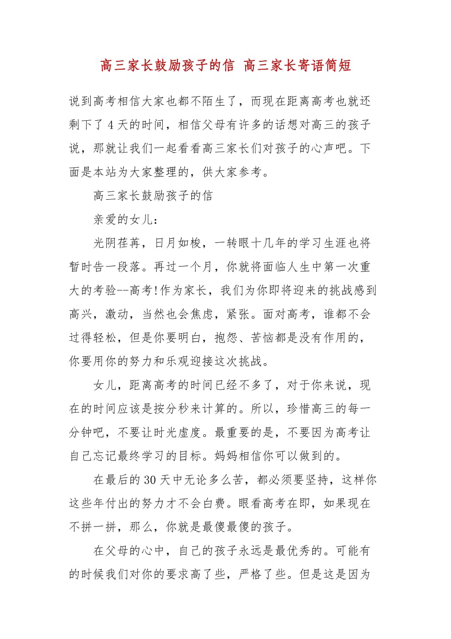 高三家长鼓励孩子的信 高三家长寄语简短_第2页