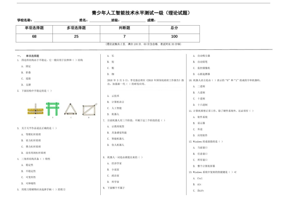 人工智能一级考试练习题[参照]_第1页