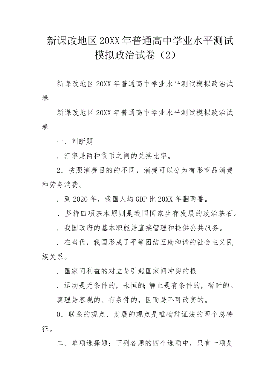 新课改地区20XX年普通高中学业水平测试模拟政治试卷（2）_第1页