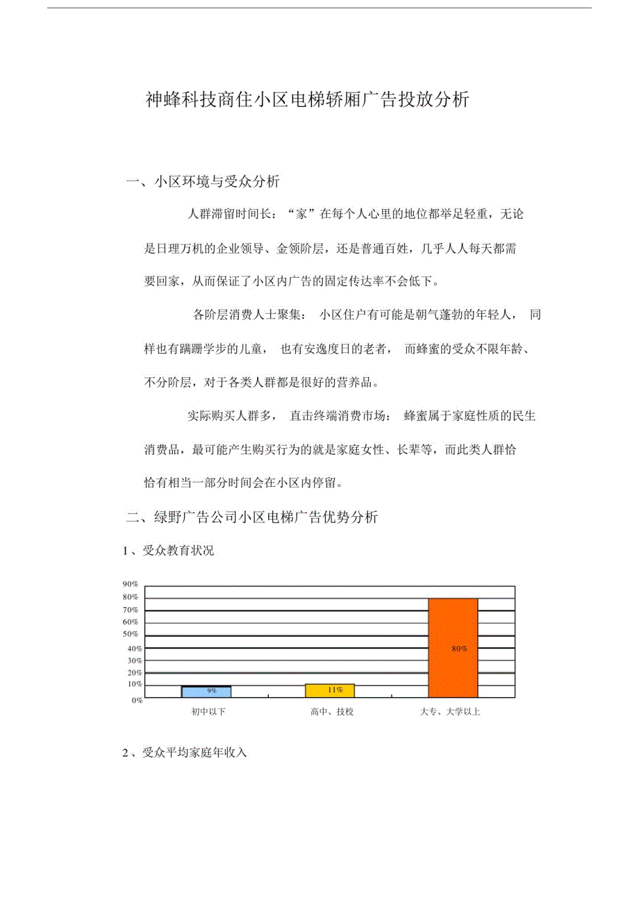 【部编】神蜂科技小区电梯轿厢广告投放分析.docx_第2页