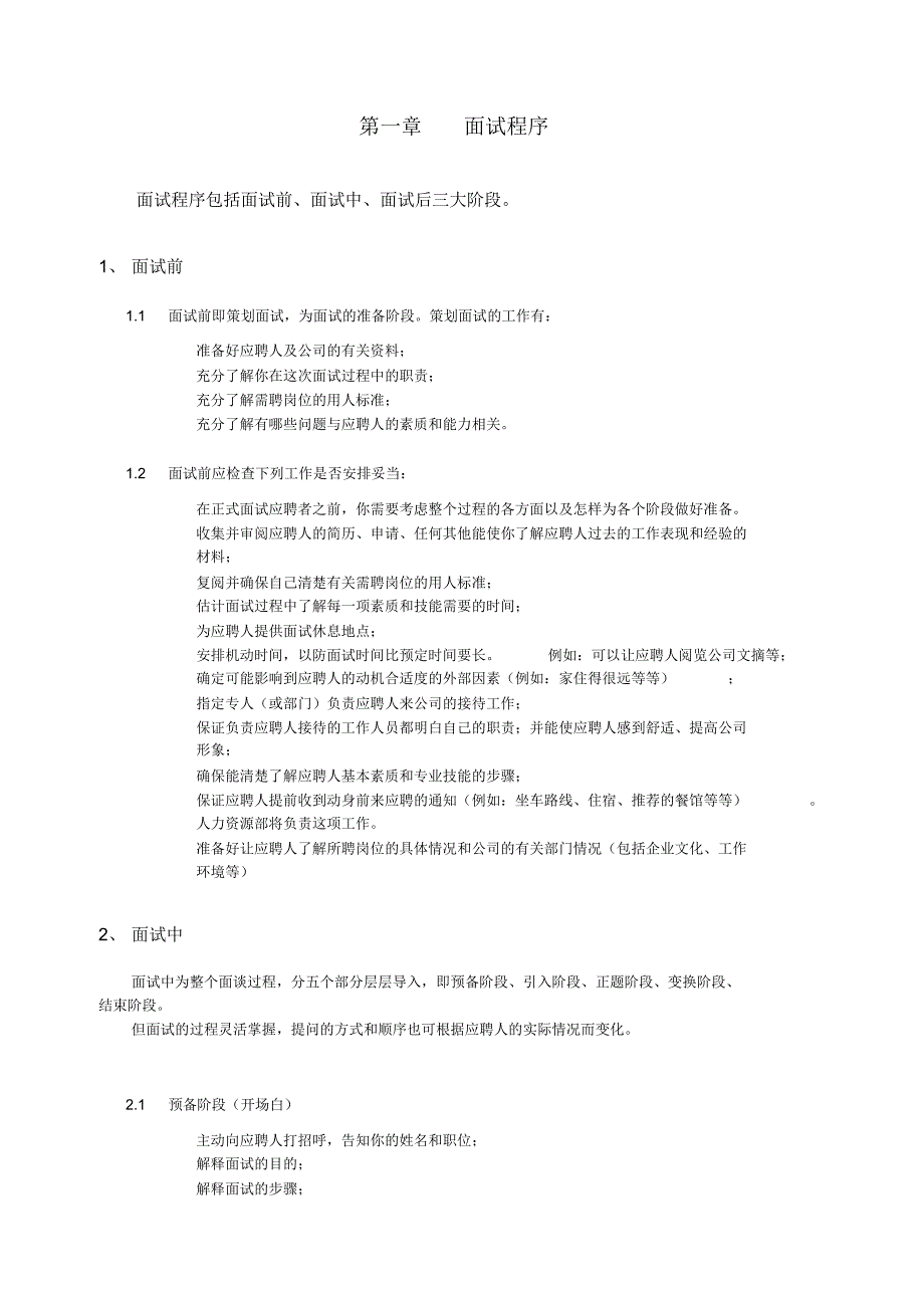 人事招聘面试经过流程与技巧窍门[汇编]_第2页