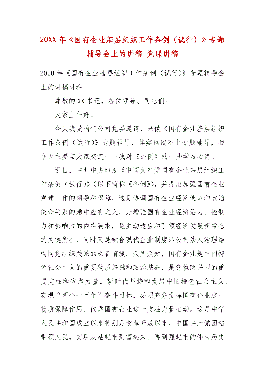 20XX年《国有企业基层组织工作条例（试行）》专题辅导会上的讲稿_党课讲稿_第2页