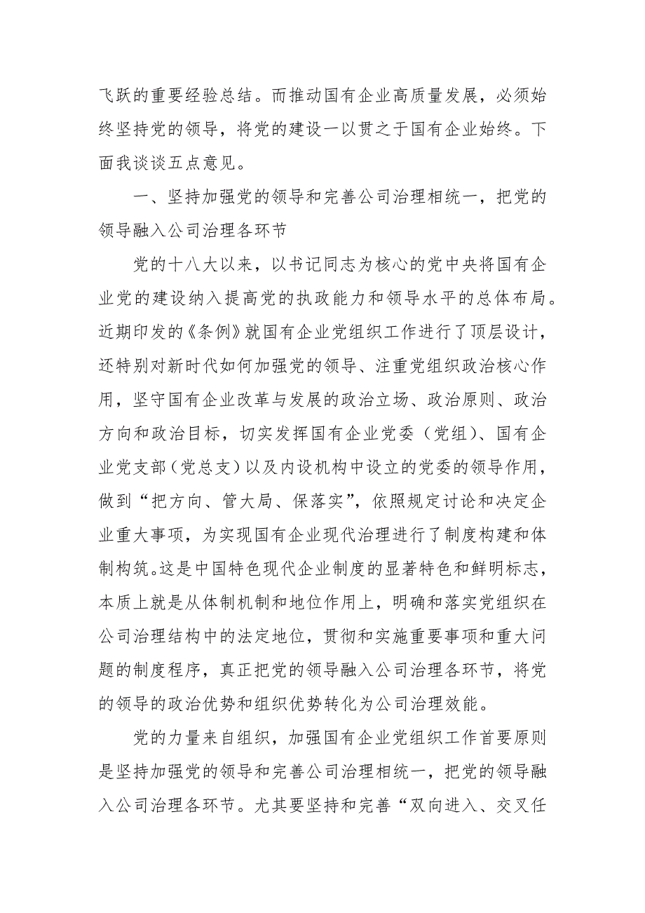 20XX年《国有企业基层组织工作条例（试行）》专题辅导会上的讲稿_党课讲稿_第3页