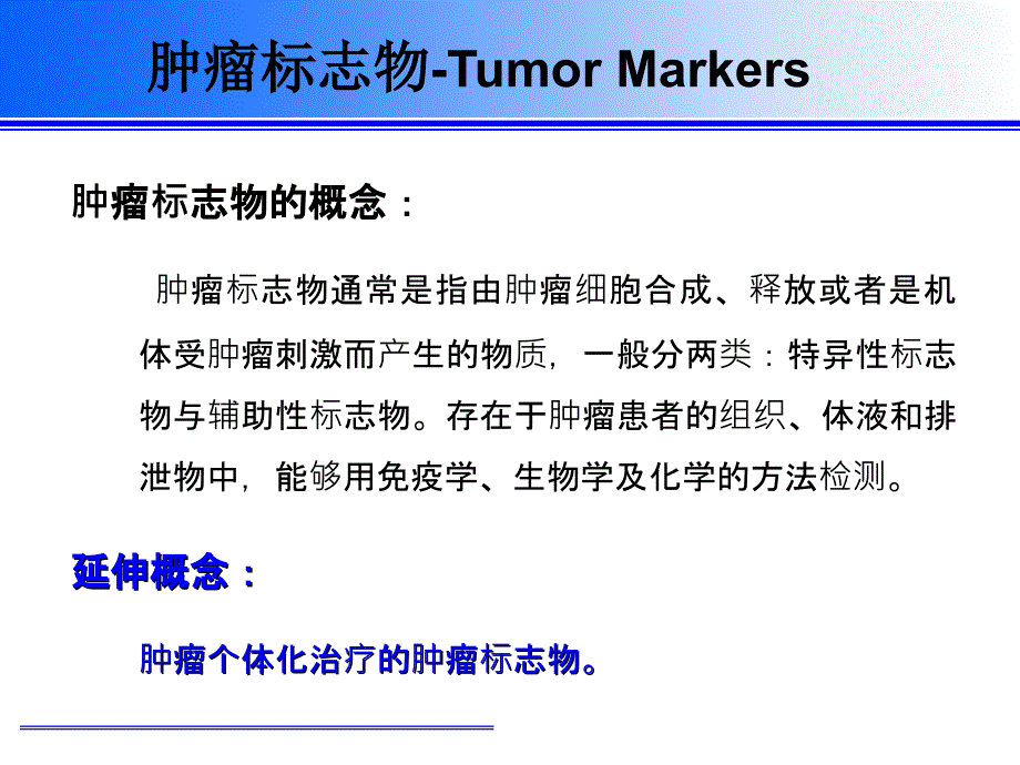 肿瘤标志物的正确解读与应用医学课件_第4页