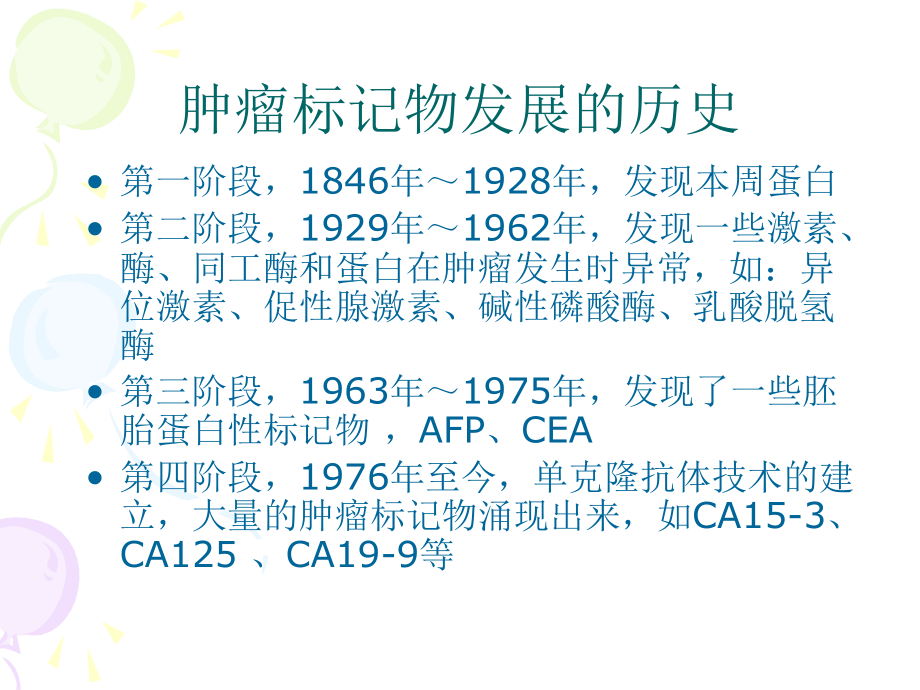 肿瘤标志物解读医学课件_第4页