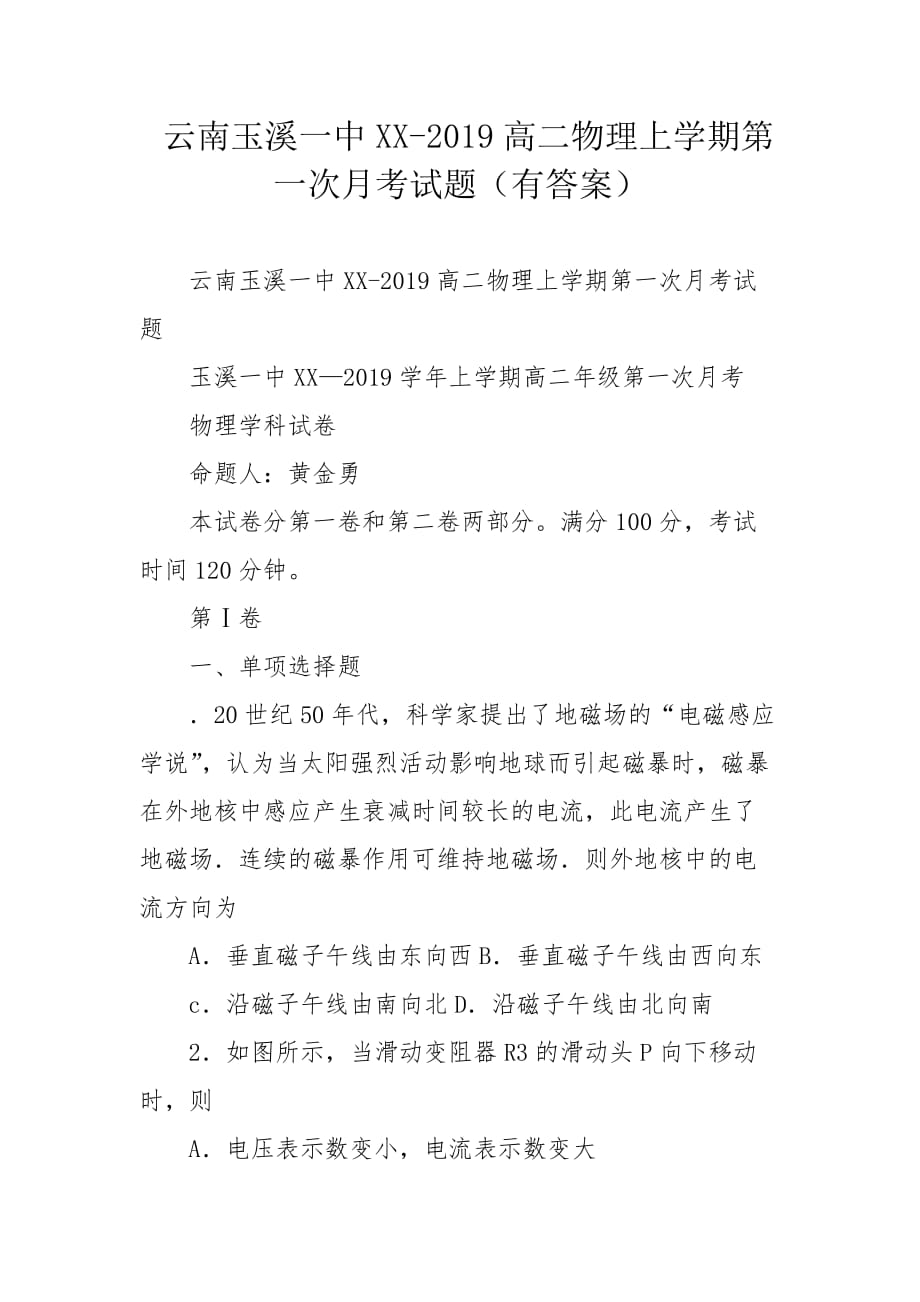 云南XX-2019高二物理上学期第一次月考试题（有答案）_第1页