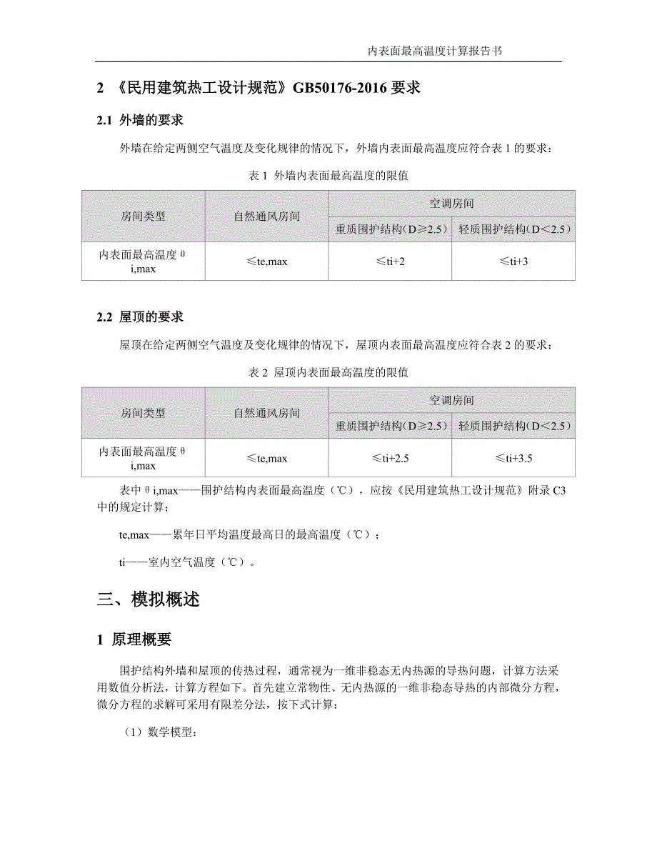 消防站新建工程内表面最高温度计算分析报告书_第2页