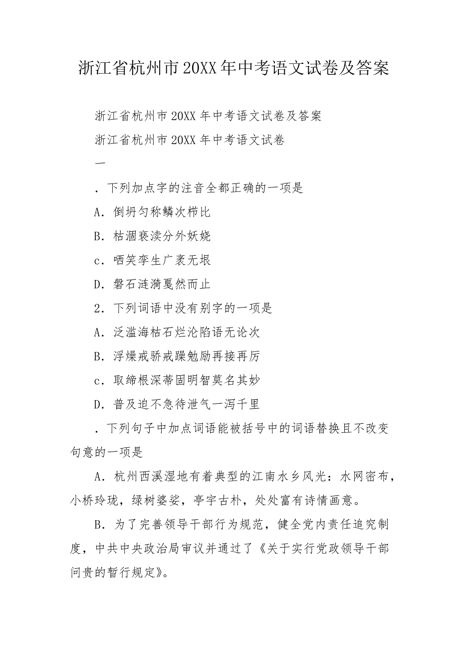 浙江省杭州市20XX年中考语文试卷及答案_第1页