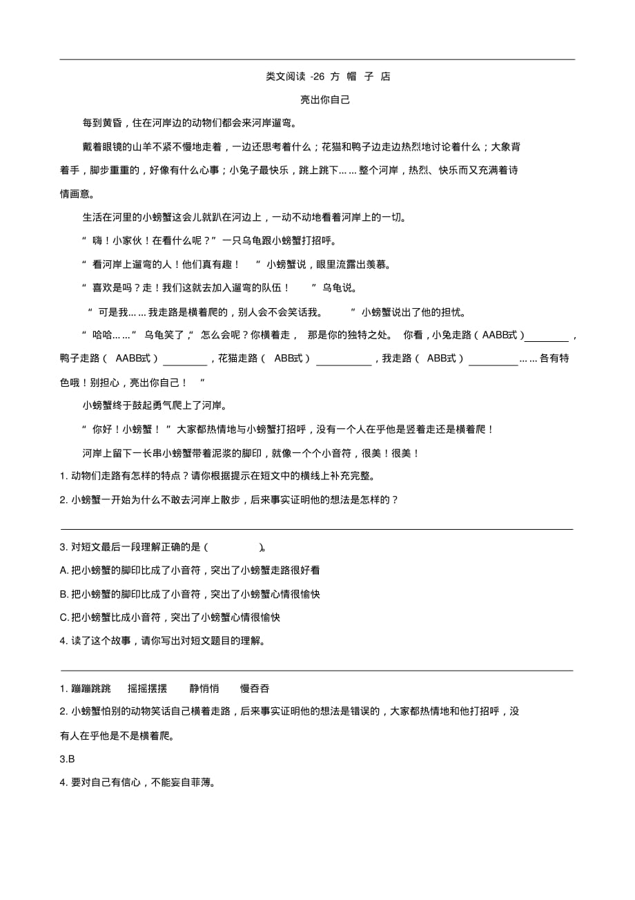 【部编】三年级语文下册阅读专练及答案-方帽子店_第1页