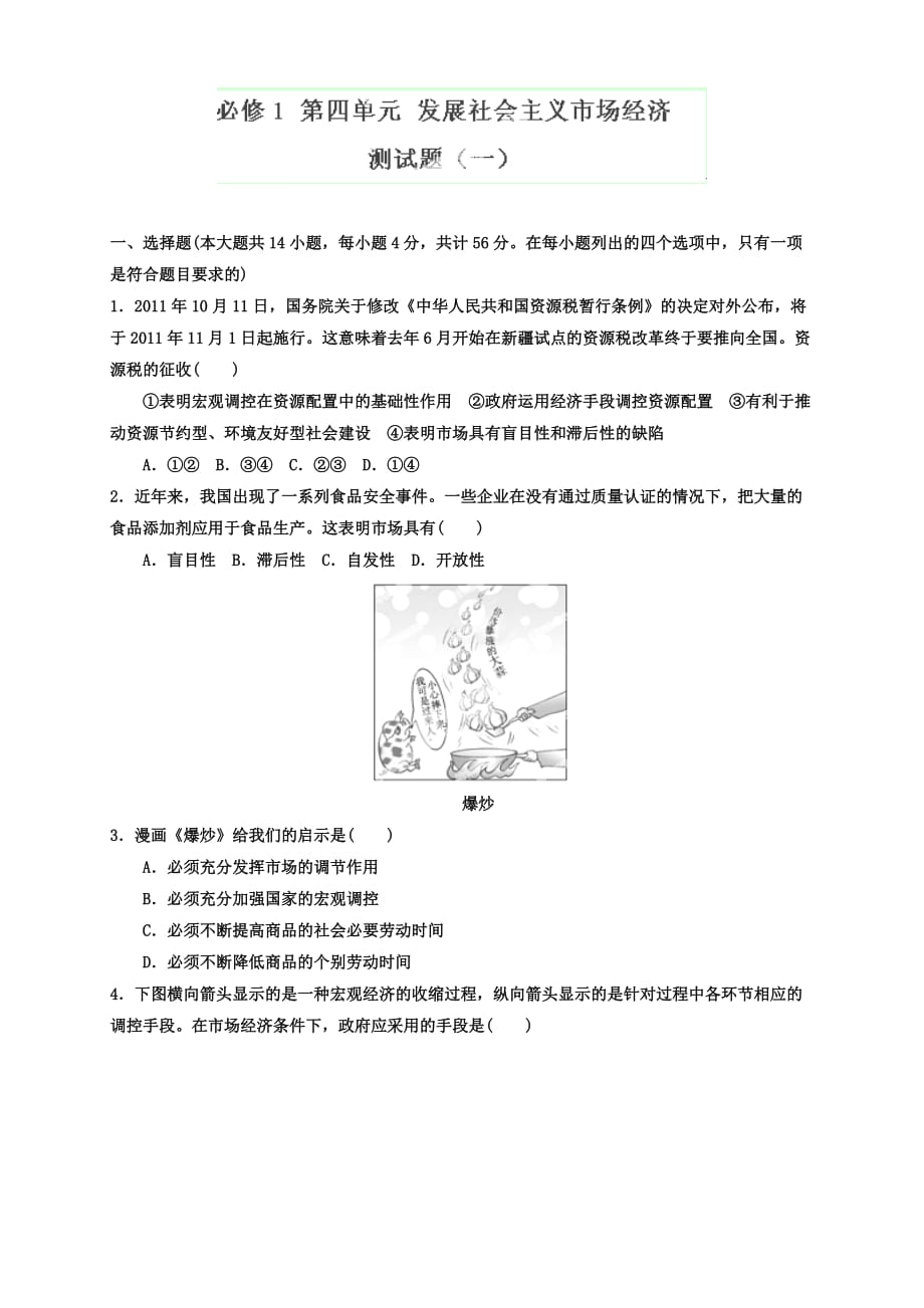 2020年高考政治一轮复习（人教版） 必修1 第四单元测试题1（学生版）_第1页