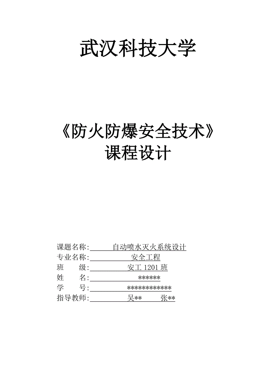 (完整word版)自动喷水灭火系统课程设计资料_第1页