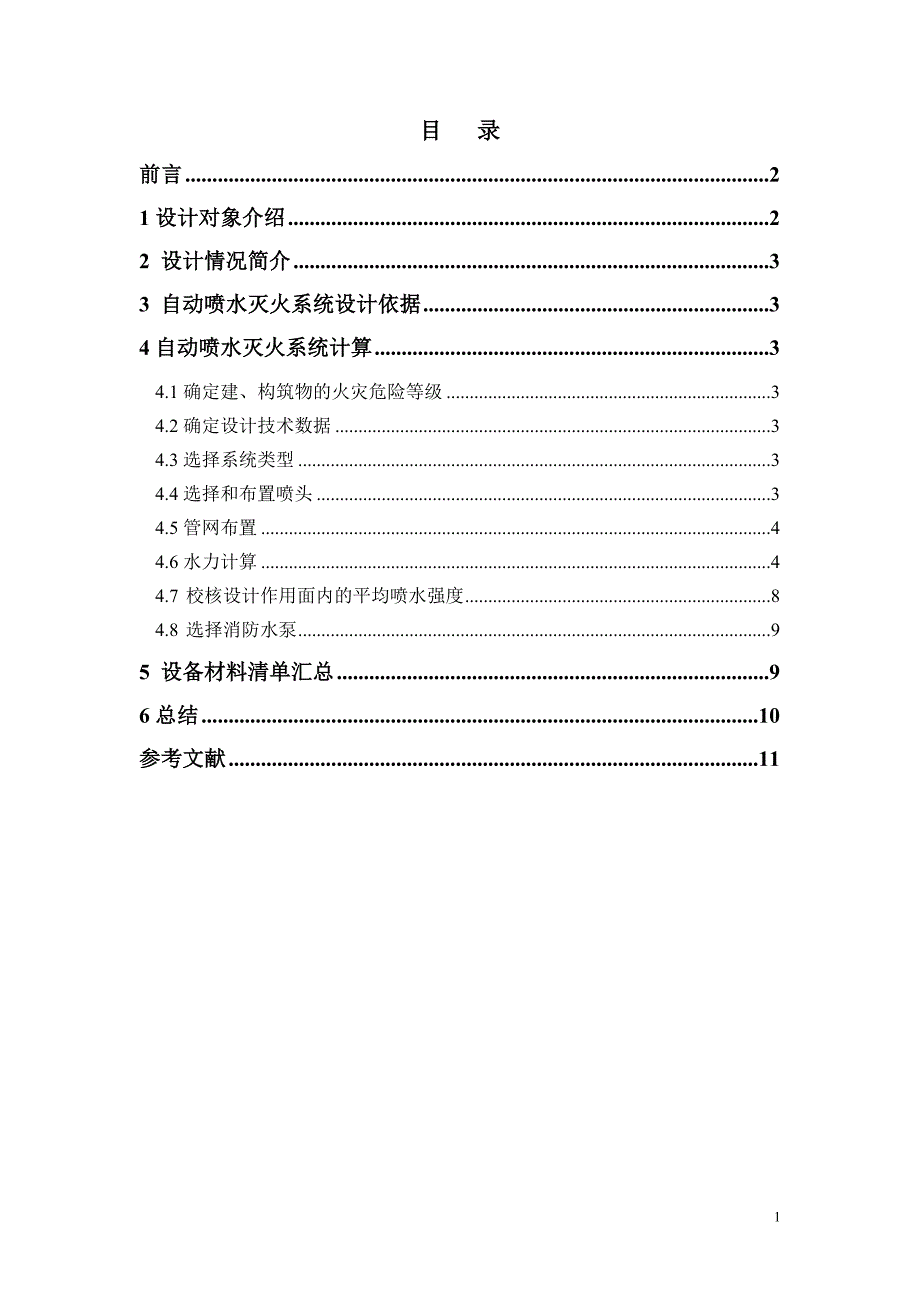 (完整word版)自动喷水灭火系统课程设计资料_第2页