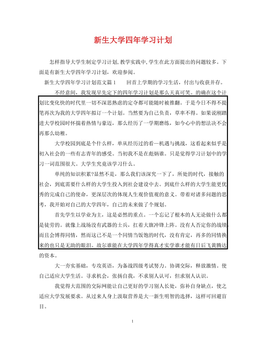 新生大学四年学习计划_第1页