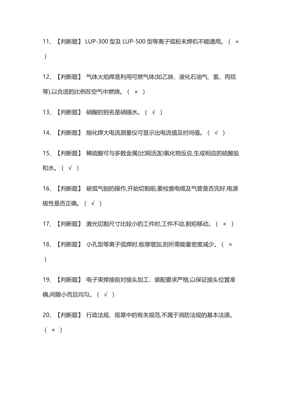 全考点-熔化焊接与热切割作业真题模拟考试含答案_第2页