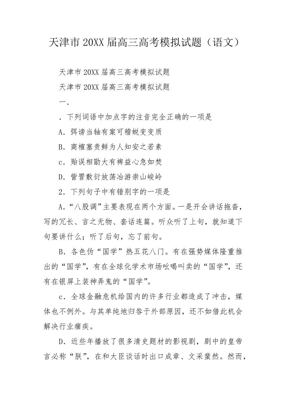 天津市20XX届高三高考模拟试题（语文）_第1页