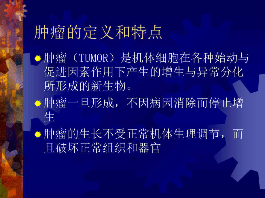 肿瘤.外科学总论医学课件_第4页