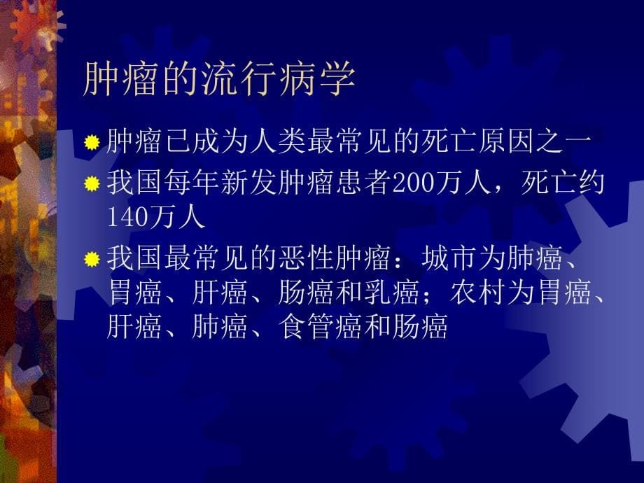 肿瘤.外科学总论医学课件_第5页