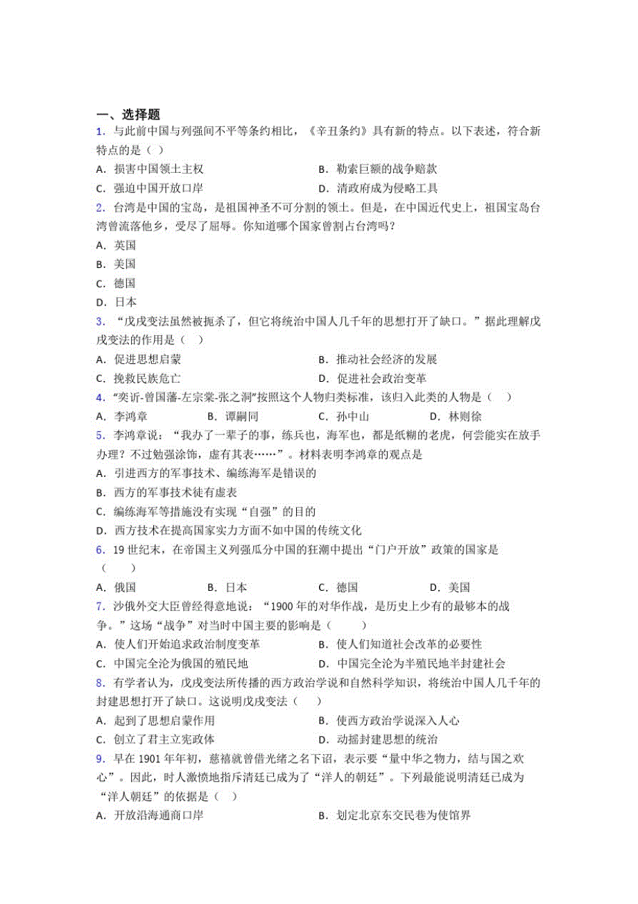 【部编】【好题】中考八年级历史上第二单元近代化的早期探索与民族危机的加剧一模试题带答案(1)_第1页