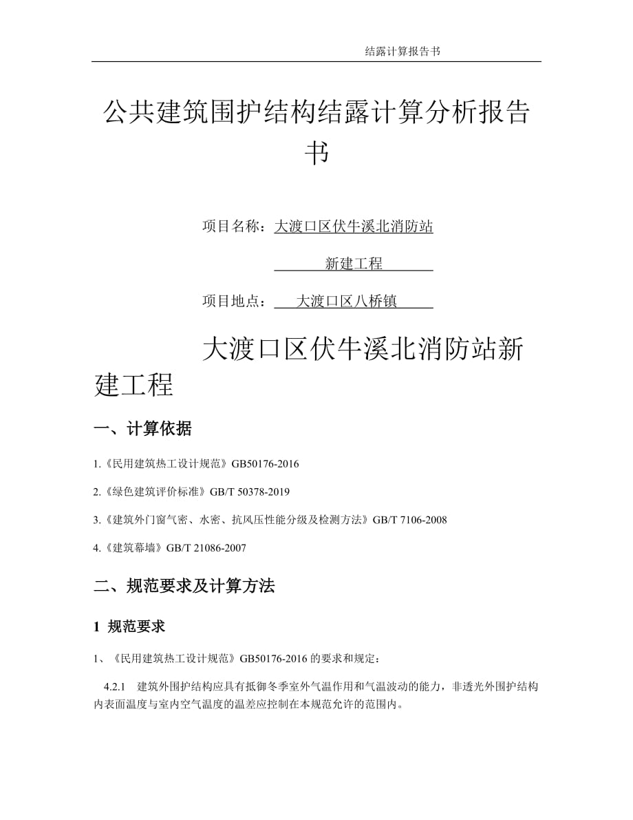 大渡口区伏牛溪北消防站新建工程 结露计算报告书_第1页