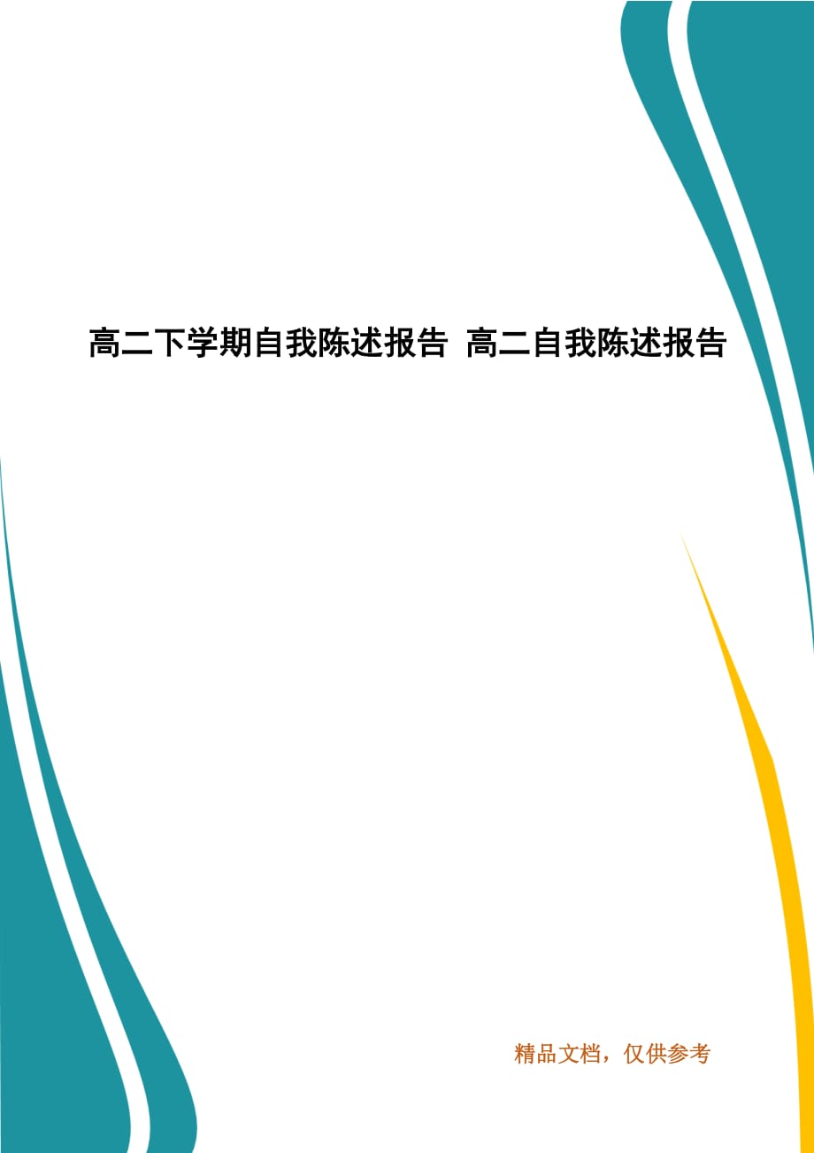 高二下学期自我陈述报告 高二自我陈述报告_第1页