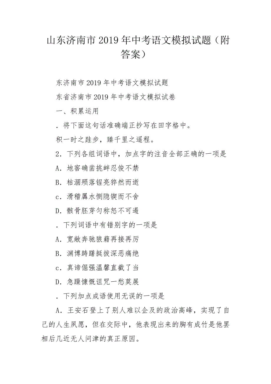 山东济南市2019年中考语文模拟试题（附答案）_第1页