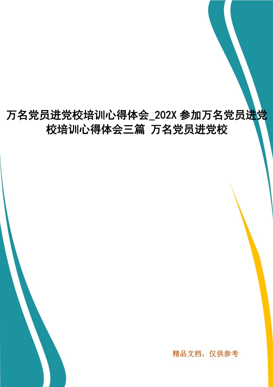 参加万名党员进党校培训心得体会三篇 万名党员进党校_第1页