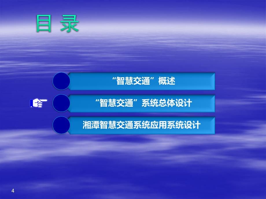 智慧交通建设方案PPT课件123_第4页