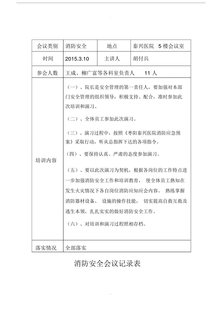 【部编】泰兴医院消防安全会议记录.doc_第1页