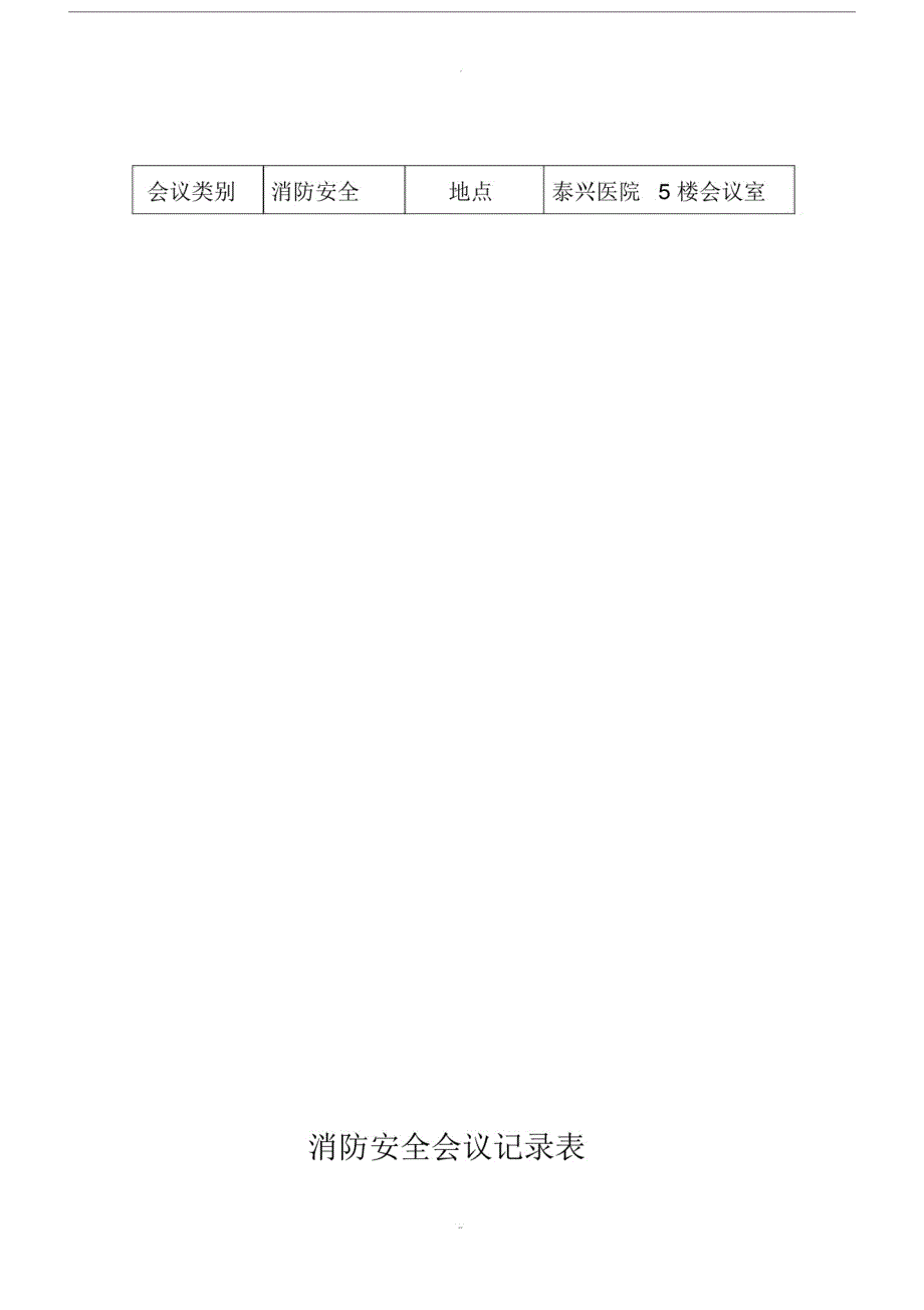 【部编】泰兴医院消防安全会议记录.doc_第2页