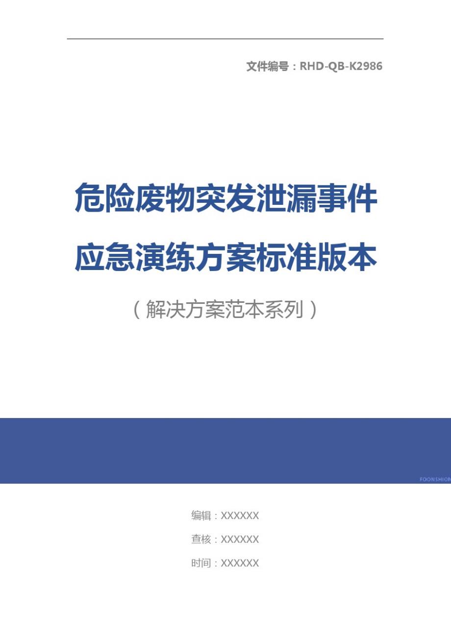 危险废物突发泄漏事件应急演练方案标准版本-_第1页