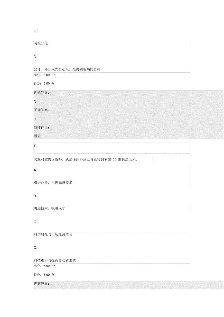 优课在线uooc—毛泽东思想和中国特色社会主义体系概论(继续教育学院)第六章测验[汇编]_第5页