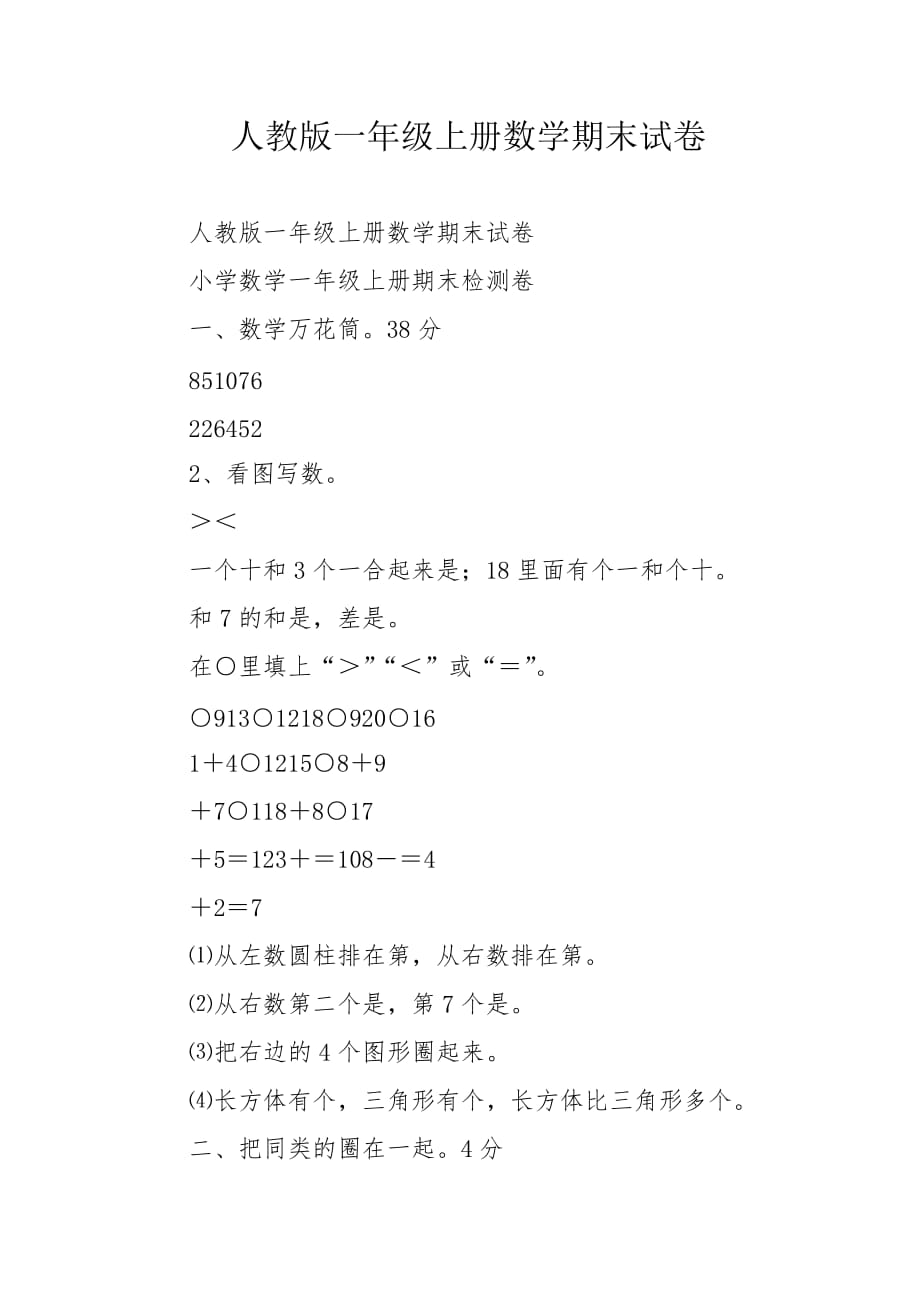 人教版一年级上册数学期末试卷_1_第1页