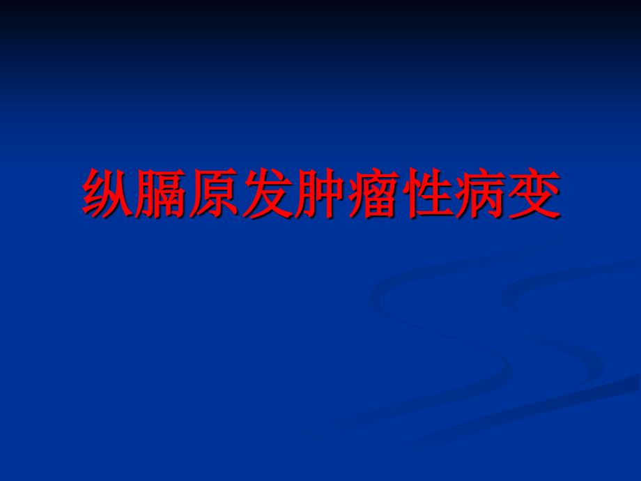 纵膈原发性肿瘤医学课件_第1页