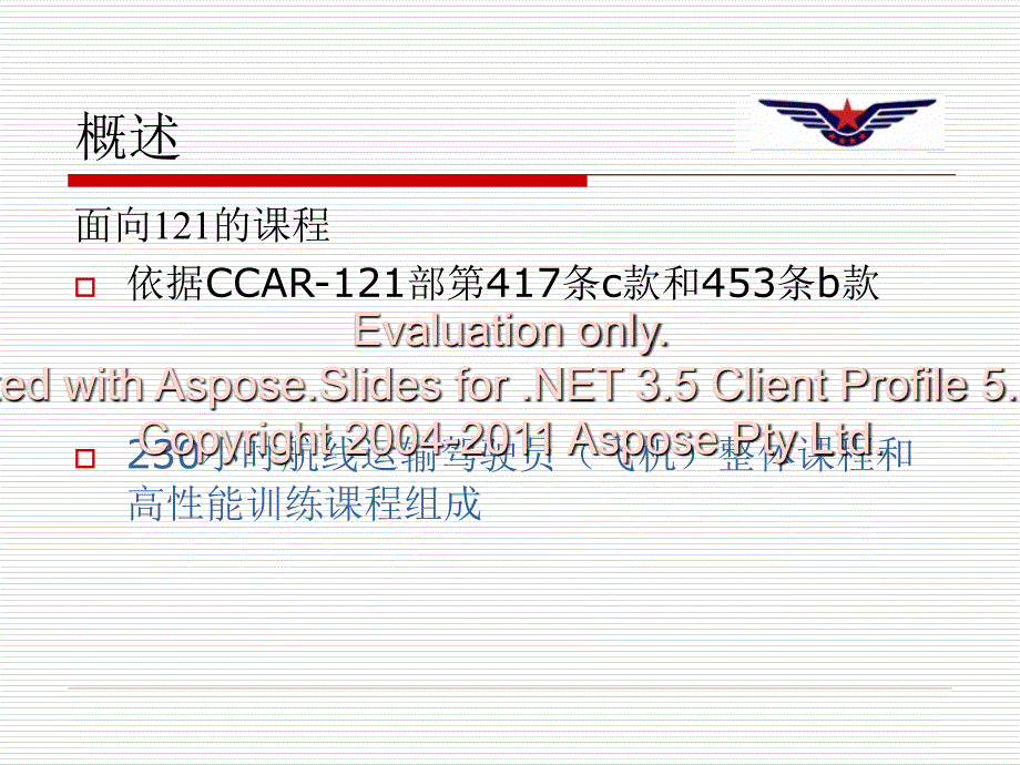 航线运输驾驶员整体课程及141部咨询通告韩光祖2011511PPT课件_第4页