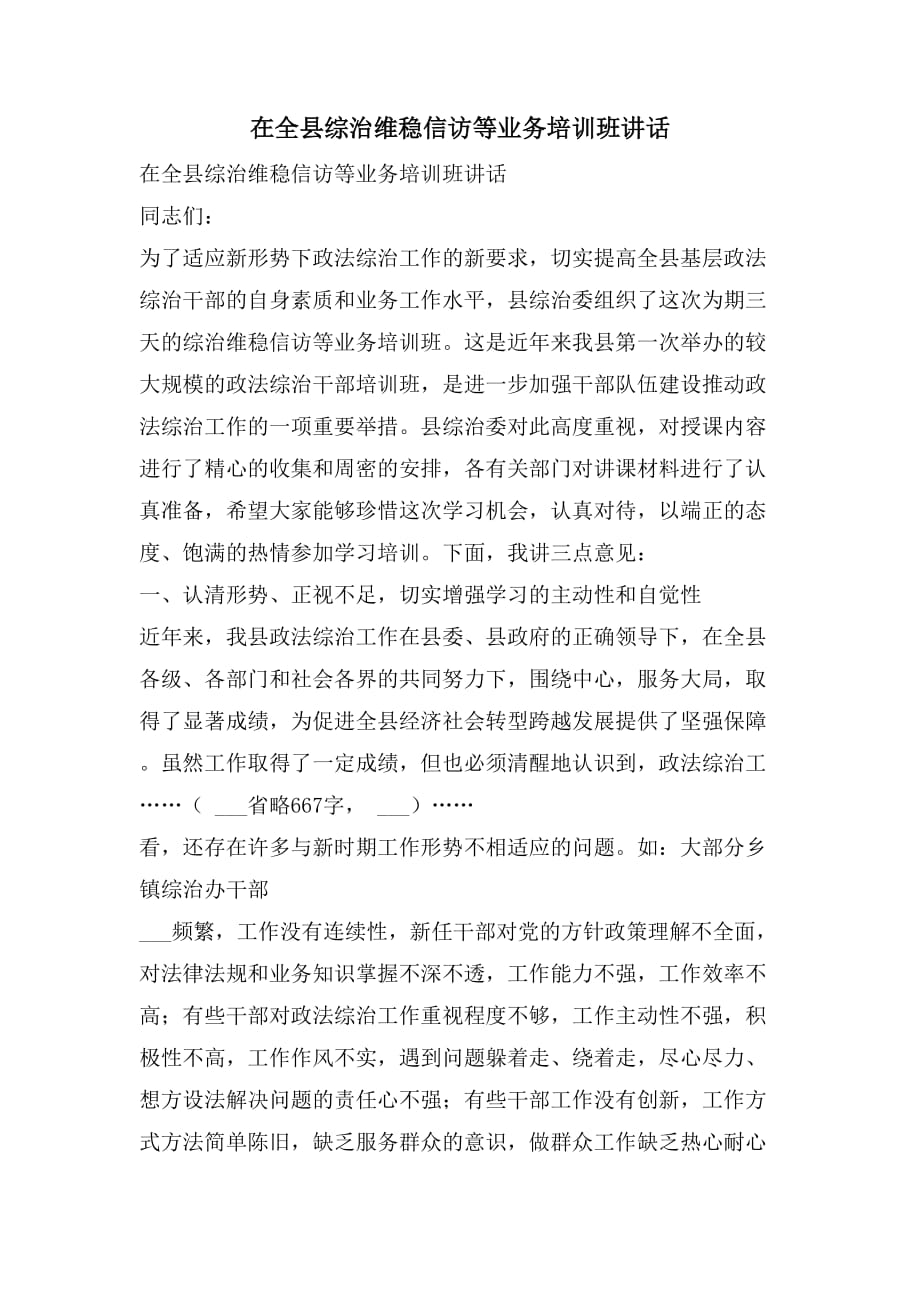 在全县综治维稳信访等业务培训班讲话_第1页