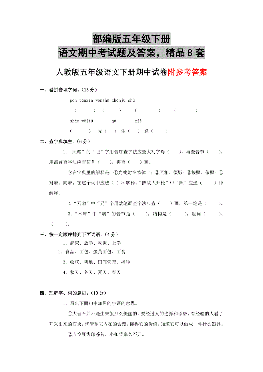 部编版五年级下册语文期中考试题及答案精品8套_第1页