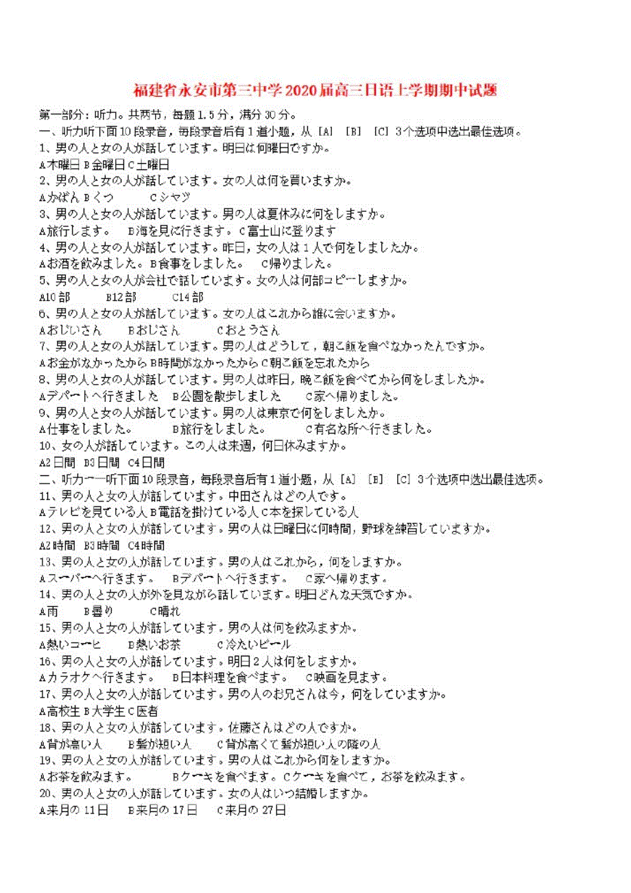 【部编】福建省永安市第三中学2020届高三日语上学期期中试题_第1页