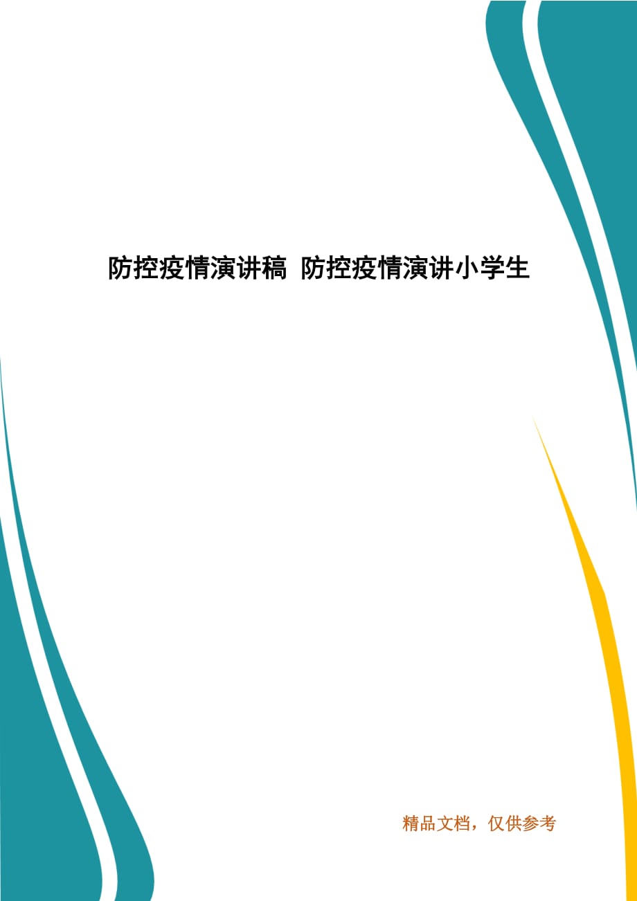 防控疫情演讲稿 防控疫情演讲小学生_第1页