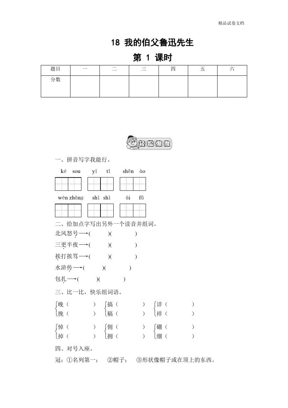 【部编】(人教新课标)六年级语文上册《我的伯父鲁迅先生》课时测评第1课时_第1页