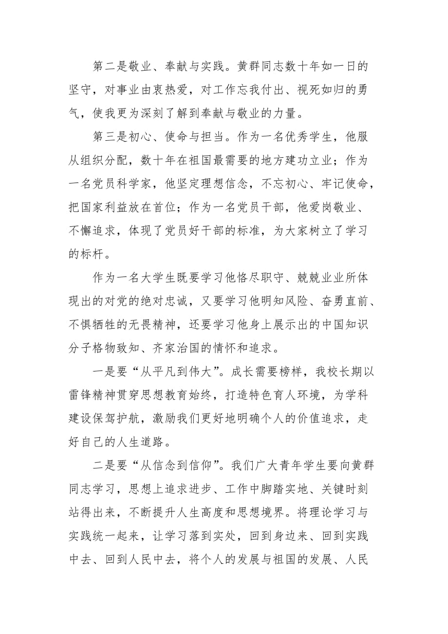 学习黄群宋月才姜开斌同志事迹座谈会发言稿：迈入踏上新征程贡献青春力量_第2页