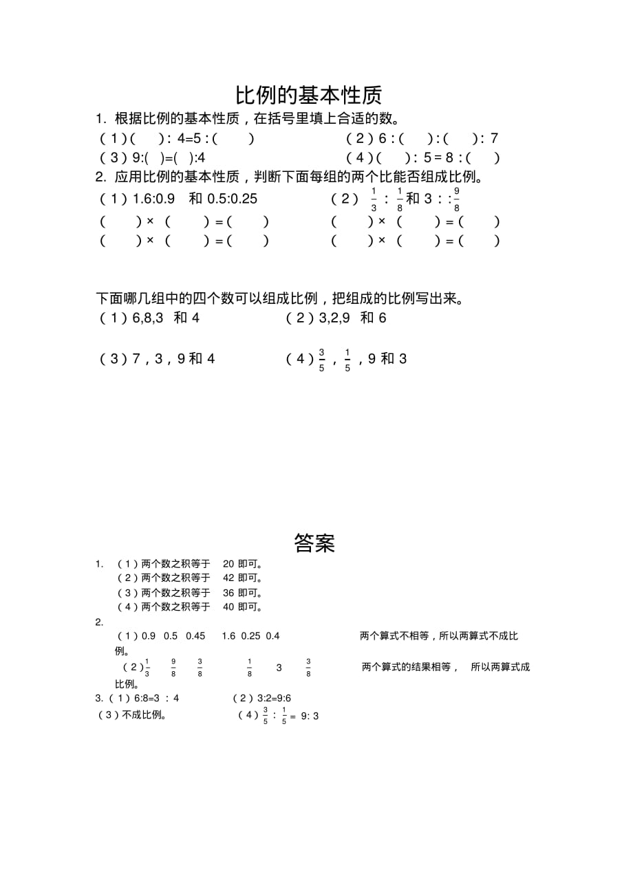 【部编】4.4比例的基本性质_第1页